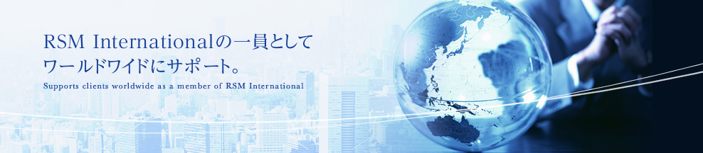 RSM International̈Ƃă[hChɃT|[gB Supports clients worldwide as a member of RSM International