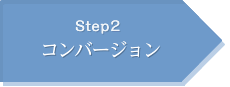 Step2 コンバージョン