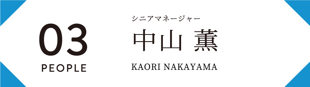 中山 薫