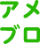 アメブロのロゴ